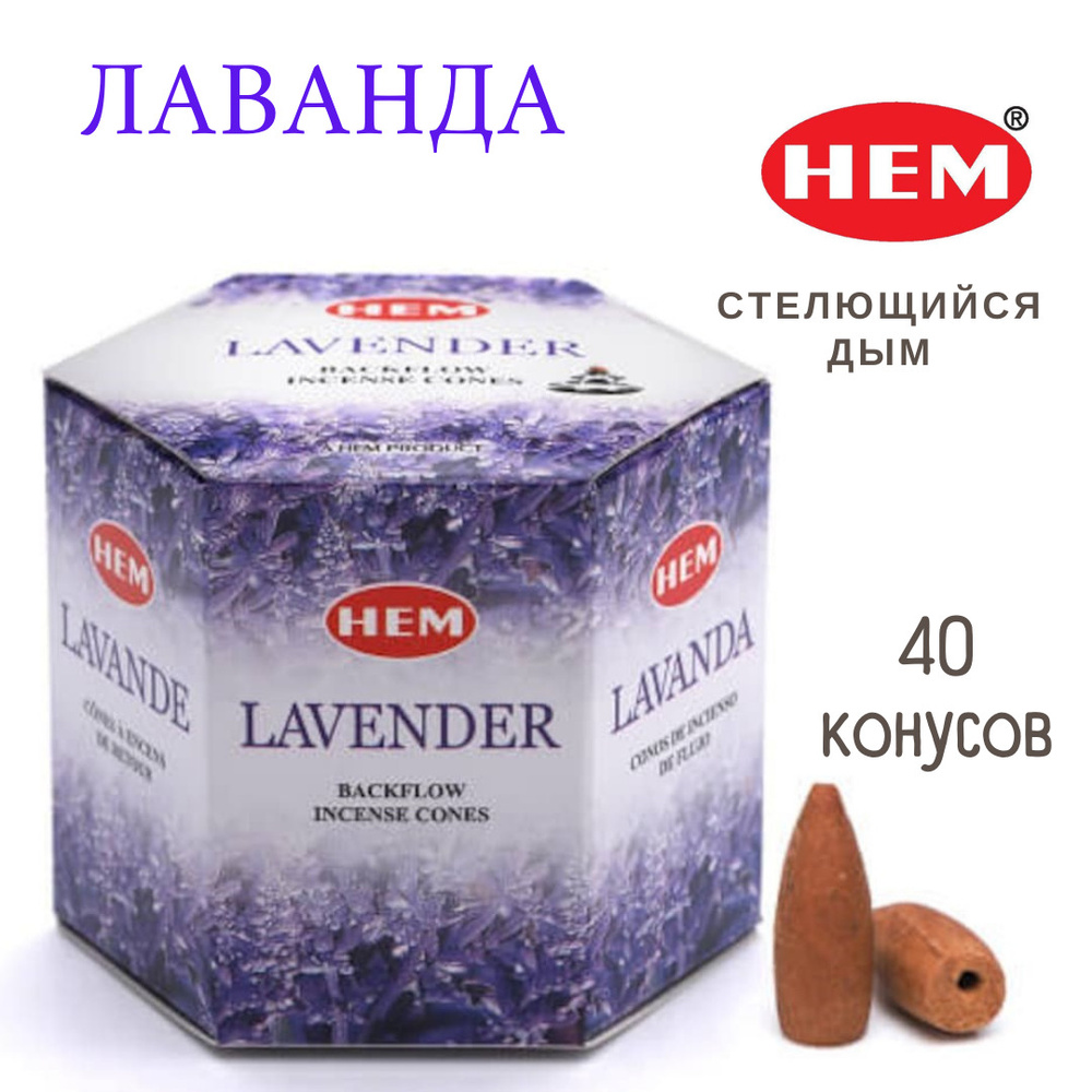 HEM Лаванда - 40 шт, ароматические благовония, пуля, стелющийся дым, Lavender - ХЕМ  #1