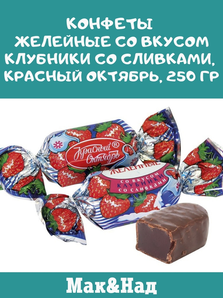 Конфеты желейные со вкусом клубники со сливками, Красный Октябрь, 250 гр  #1