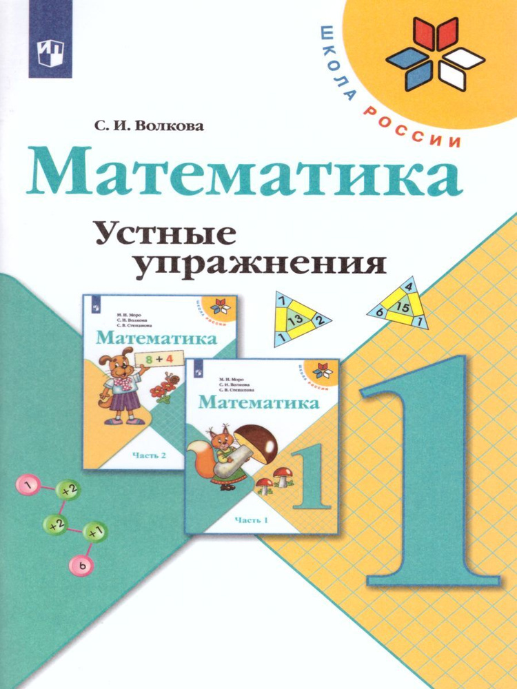 Математика 1 класс. Устные упражнения. УМК "Школа России". ФГОС | Волкова Светлана Ивановна  #1