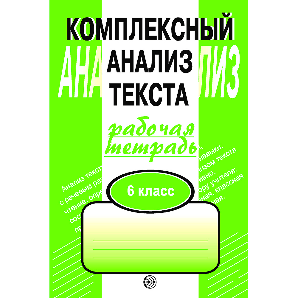 Рабочая тетрадь. Комплексный анализ текста. 6 кл | Малюшкин Александр Борисович  #1