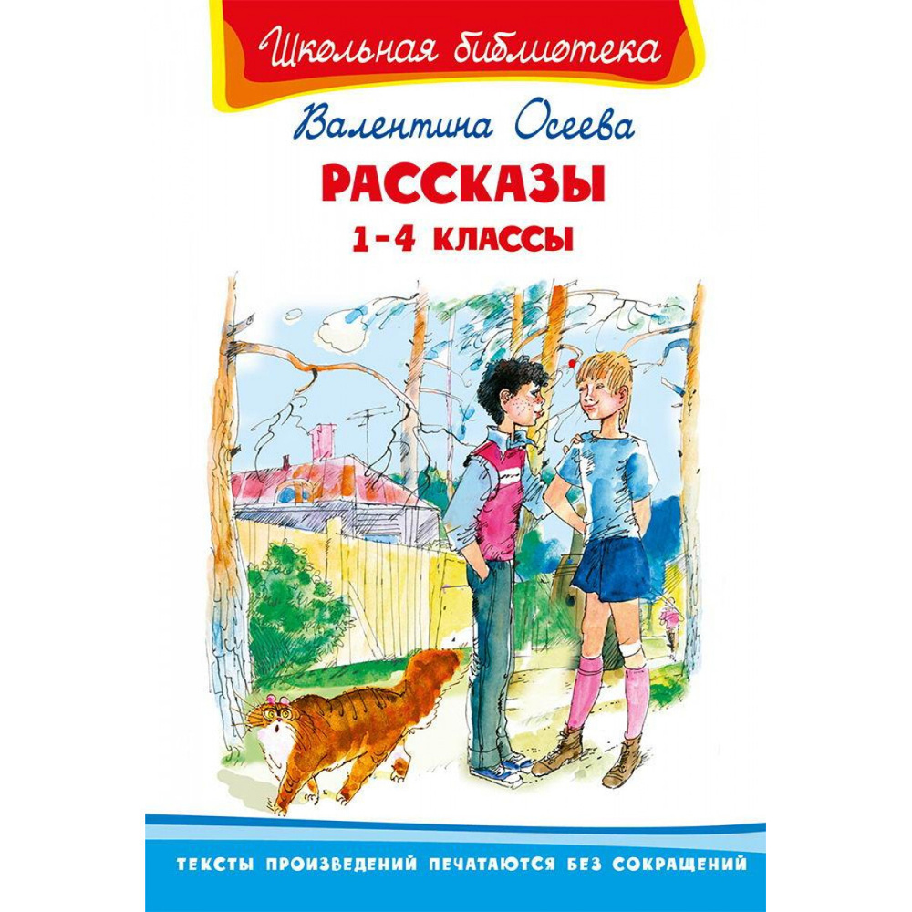 Книга Омега Школьная библиотека. Рассказы 1-4 классы. Осеева В.  #1