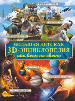 Большая детская 3D-энциклопедия обо всём на свете | Кошевар Дмитрий Васильевич, Ликсо Вячеслав Владимирович #1