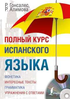 Полный курс испанского языка + CD | Гонсалес Роза Альфонсовна, Алимова Рушания Рашитовна  #1