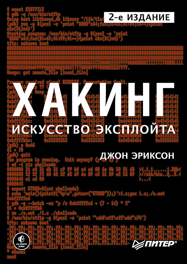 Хакинг: искусство эксплойта. 2-е изд. | Эриксон Джон #1