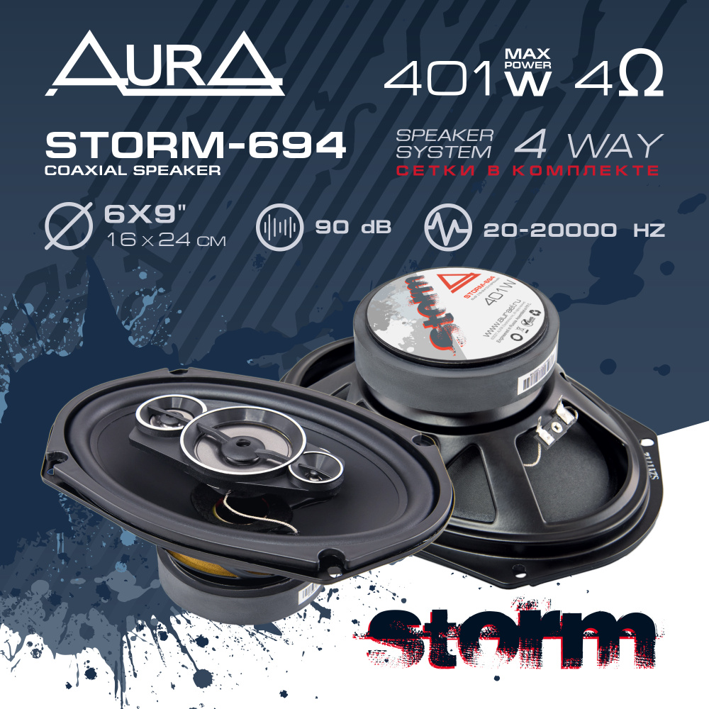 Aura Колонки для автомобиля STORM-694_20_71965, Овал 15x23 см (6x9 дюйм.)  #1