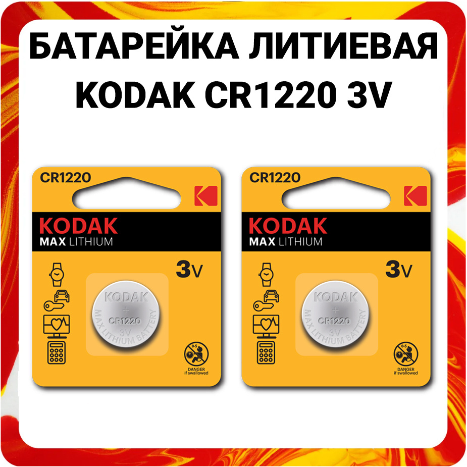 Kodak Батарейка CR1220, Литиевый тип, 3 В, 2 шт #1