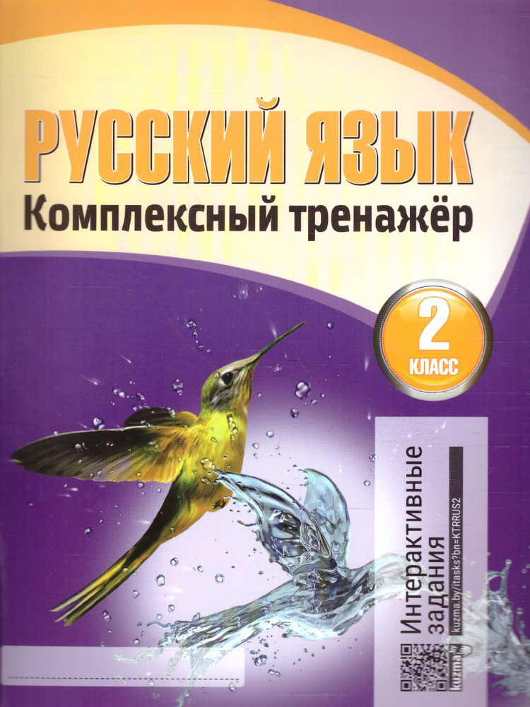 Русский язык 2 класс. Комплексный тренажер | Барковская Наталья Францевна  #1