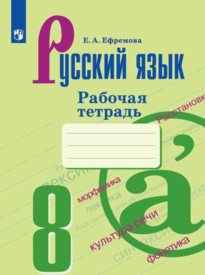 Русский язык. Рабочая тетрадь. 8 класс | Ефремова Елена Александровна  #1