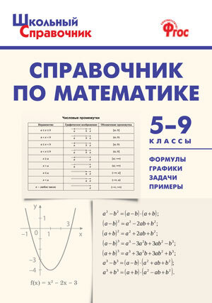 Рурукин А.Н. Справочник по математике 5-9 класс | Рурукин Александр Николаевич  #1