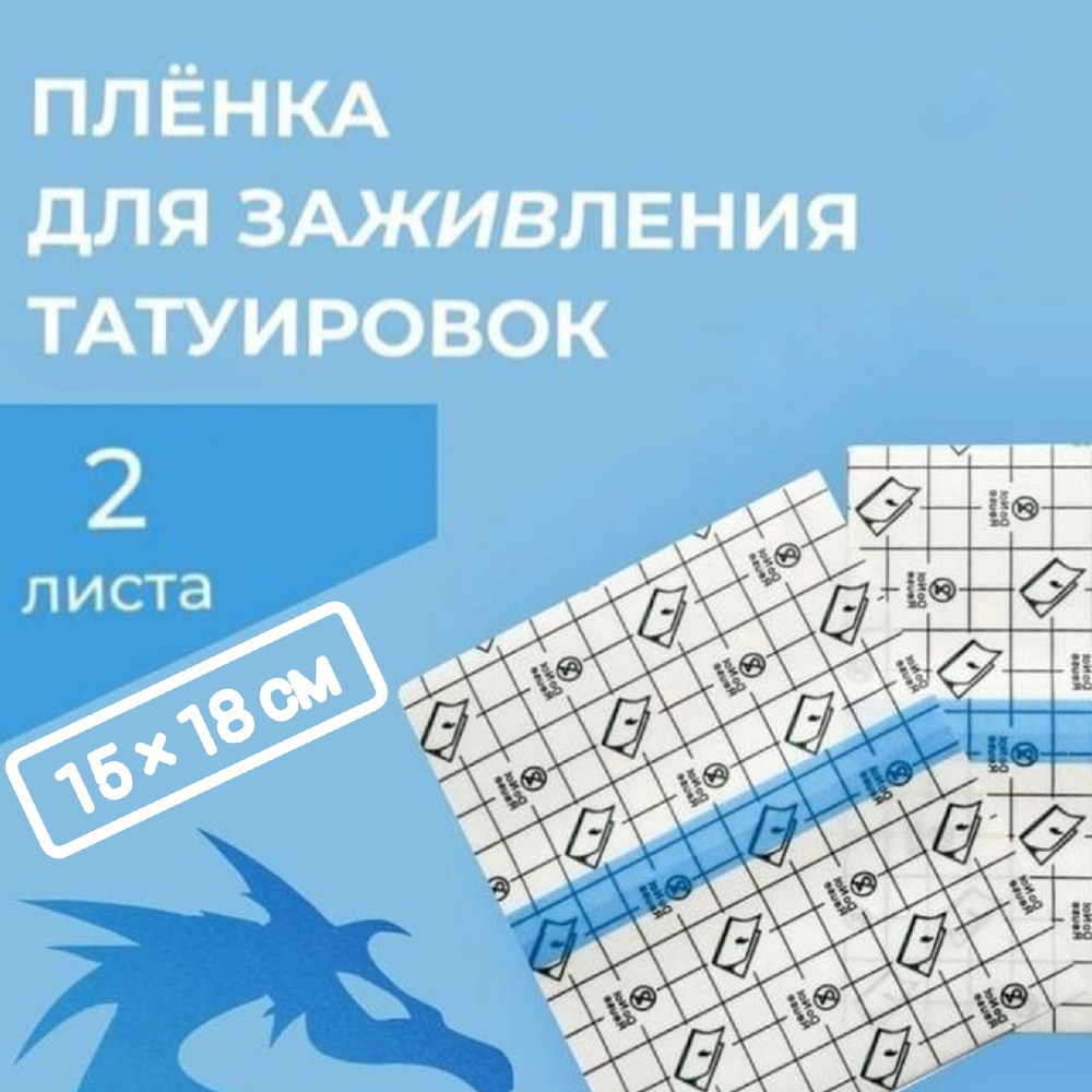 Плёнка для заживления татуировок (2 листа 18х15 см). #1