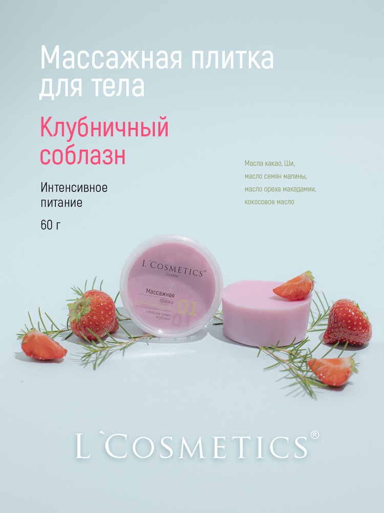 L Cosmetics Твердое масло для тела, массажная плитка Клубничный соблазн 60 г, против растяжек и целлюлита #1