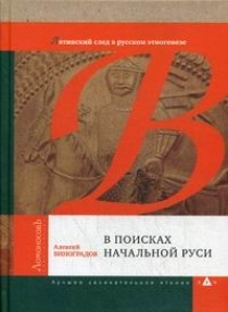 В поисках начальной Руси. Латинский след в русском этногенезе  #1