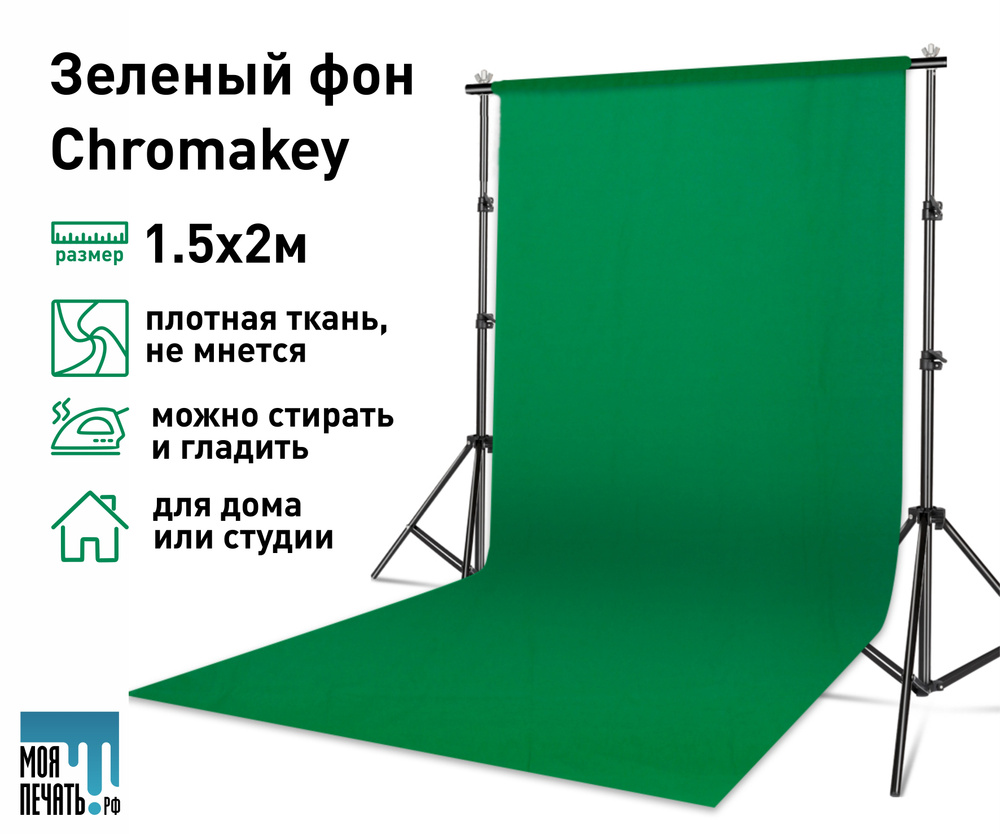 Хромакей (Chromakey) зеленый фон для фото видео, 1.5х2 метра #1