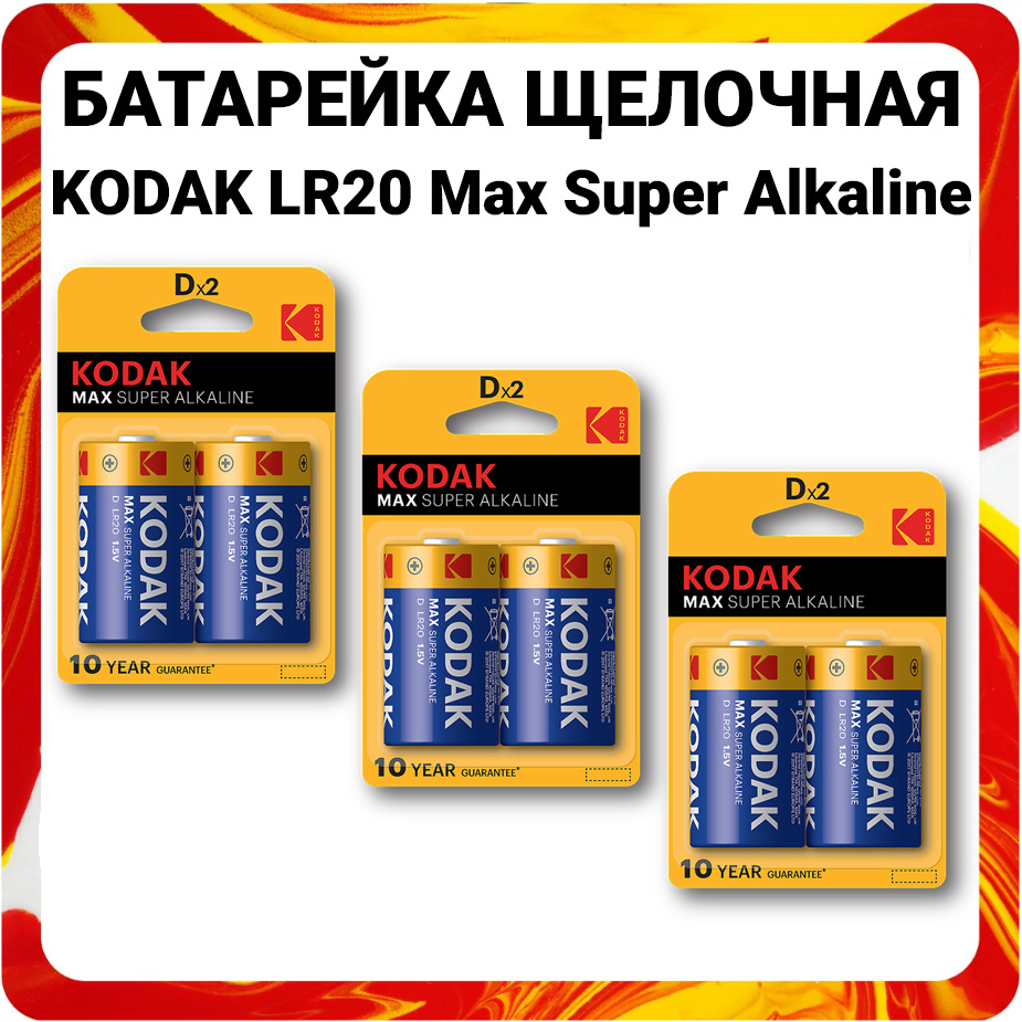 Kodak Батарейка D, Щелочной тип, 1,5 В, 6 шт #1