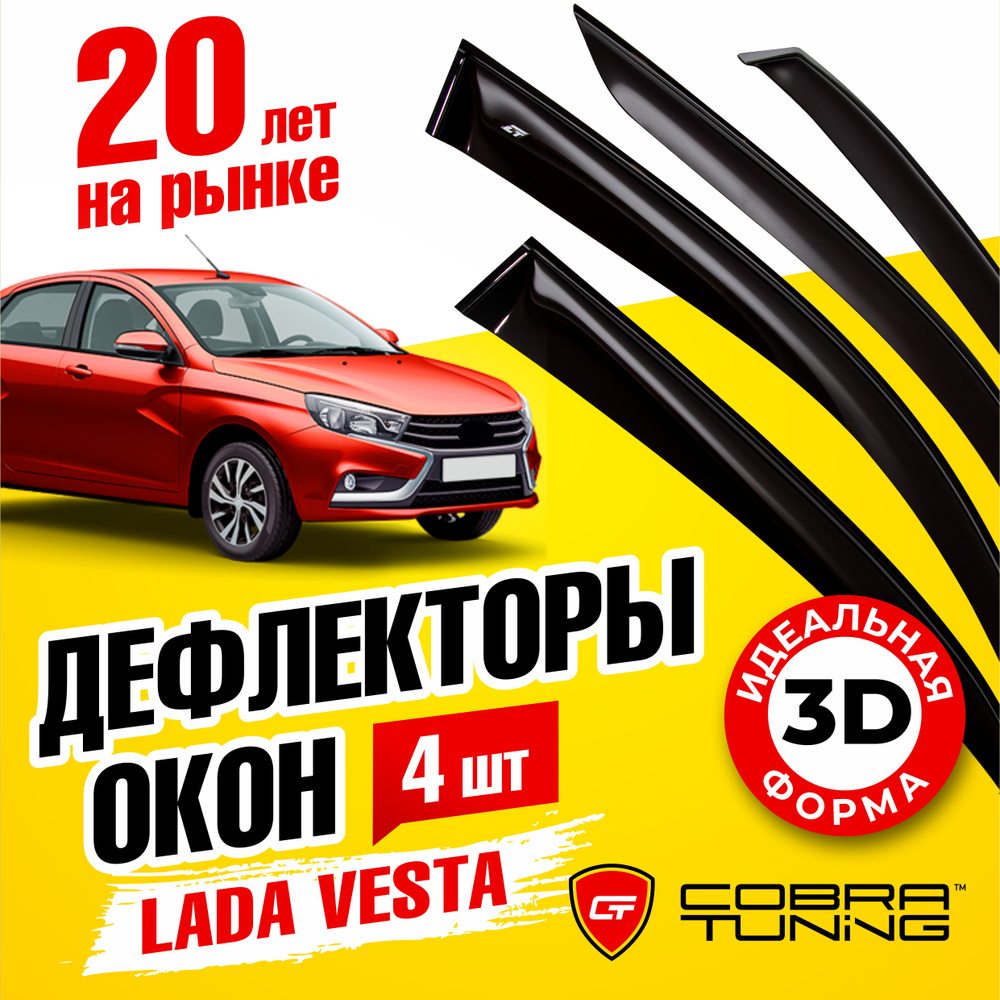 Дефлекторы боковых окон для Лада Веста (Lada Vesta) 2015-2022 седан, ветровики на двери автомобиля, Cobra #1