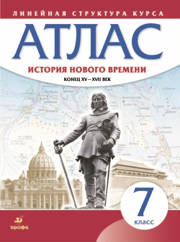 История Нового времени. Атлас. 7 класс (ИКС). Комплект 5 шт.  #1