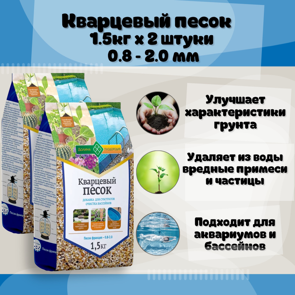 Песок кварцевый / фр. 0.8 - 2 мм / 1,5 кг / 2 упаковки / без красителей (для декорации растений, флорариумов, #1