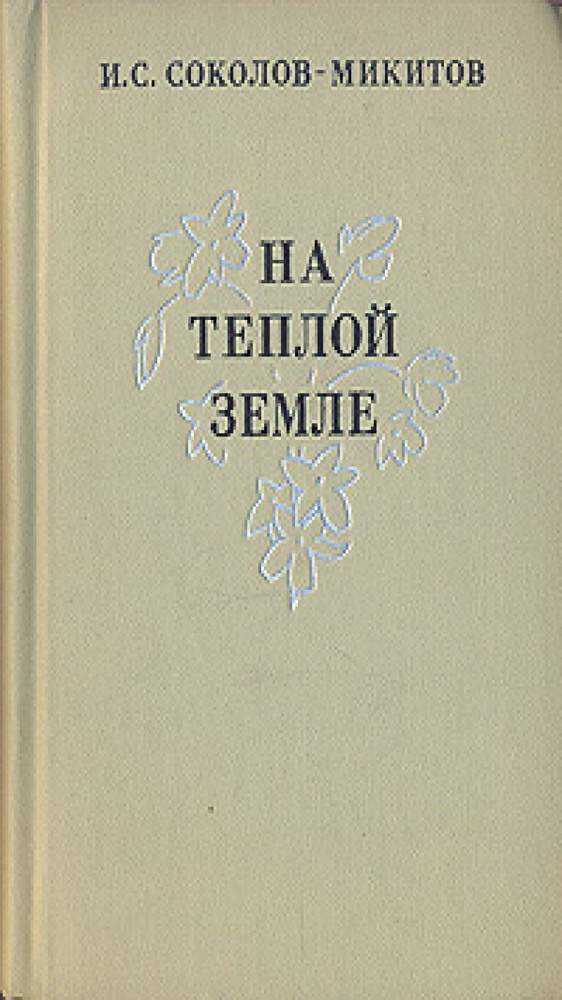 На теплой земле | Соколов-Микитов Иван Сергеевич #1