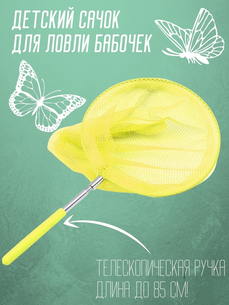 Сачок детский, телескопический 85 см, желтый / Сачок для насекомых / Сачок для бабочек / Игровой сачок #1