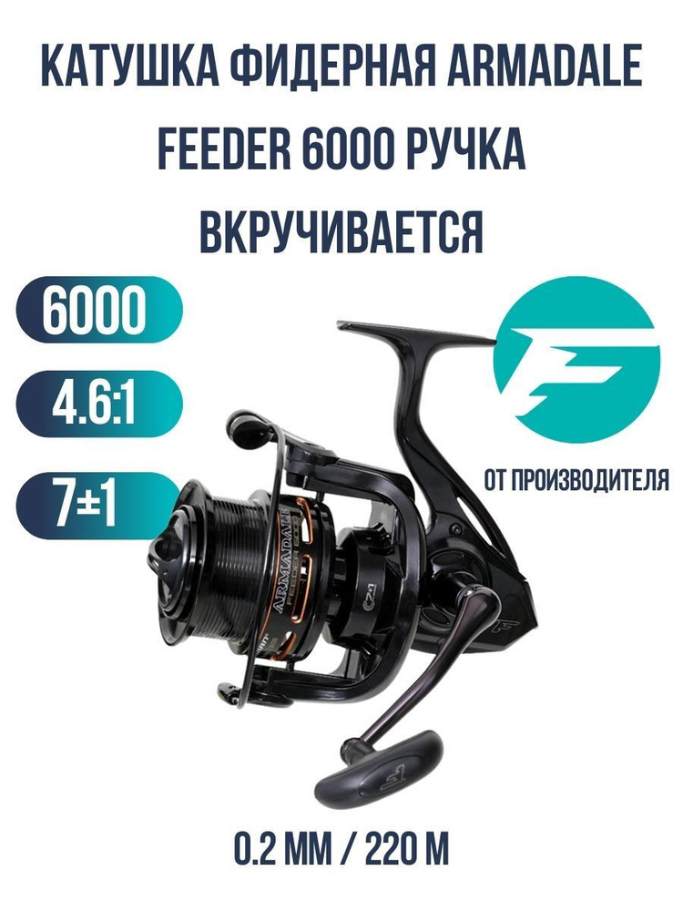 FLAGMAN Катушка фидерная Armadale Feeder 6000 ручка вкручивается #1