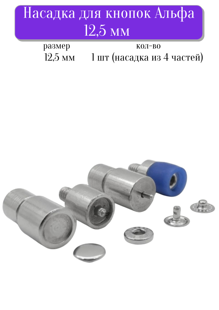 Насадка для кнопок Альфа, Alfa 12,5 мм, насадка пресса для установки кнопок, Турция  #1