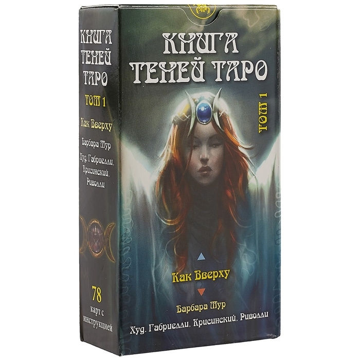 Таро Как Вверху. Книга теней том 1 / Tarot As Above. The Book of Shadows Vol 1  #1