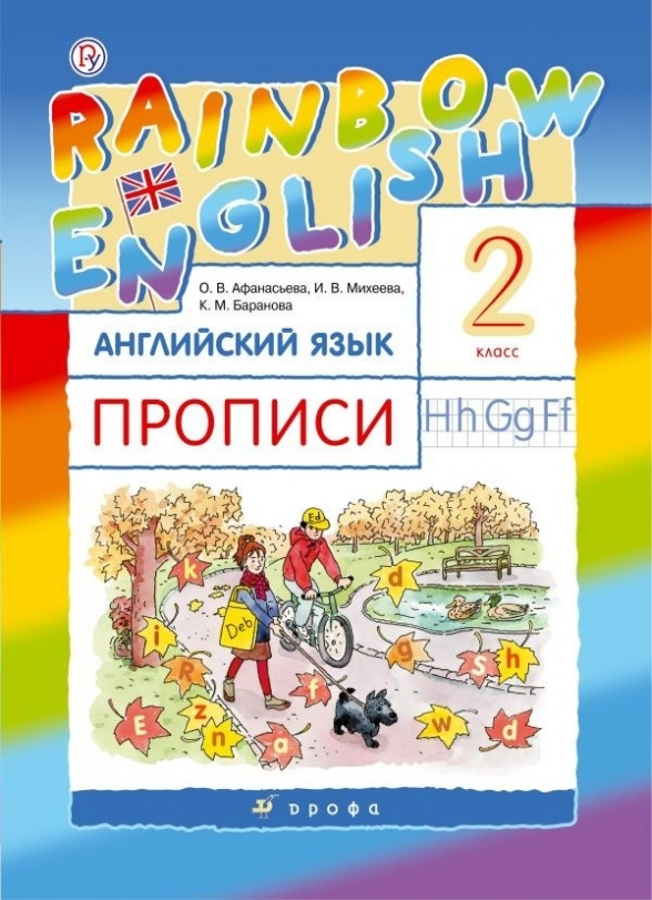 Английский язык. Rainbow English. 2 класс. Прописи #1