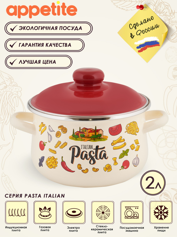 Кастрюля эмалированная с крышкой Pasta ITALIAN 2,0л ТМ Appetite #1