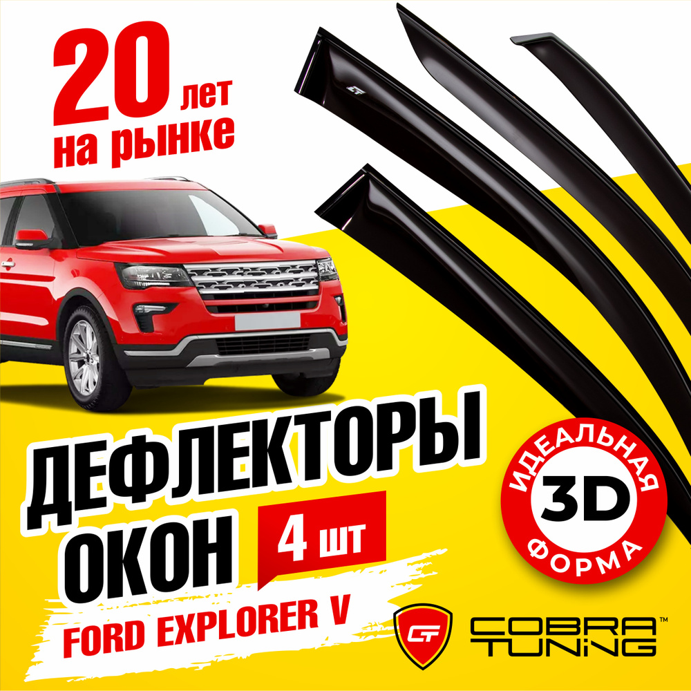 Дефлекторы боковых окон для Ford Explorer 5 (Форд Эксплорер) 2010-2019, ветровики на двери автомобиля, #1