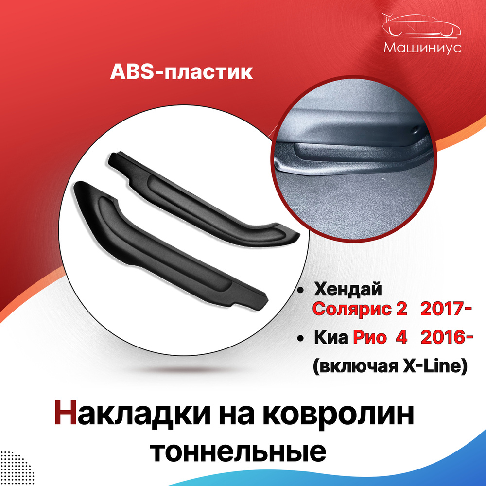 Накладки на ковролин тоннельные Хендай Солярис 2, Киа Рио 4, накладки коврики в салон Hyundai Solaris, #1