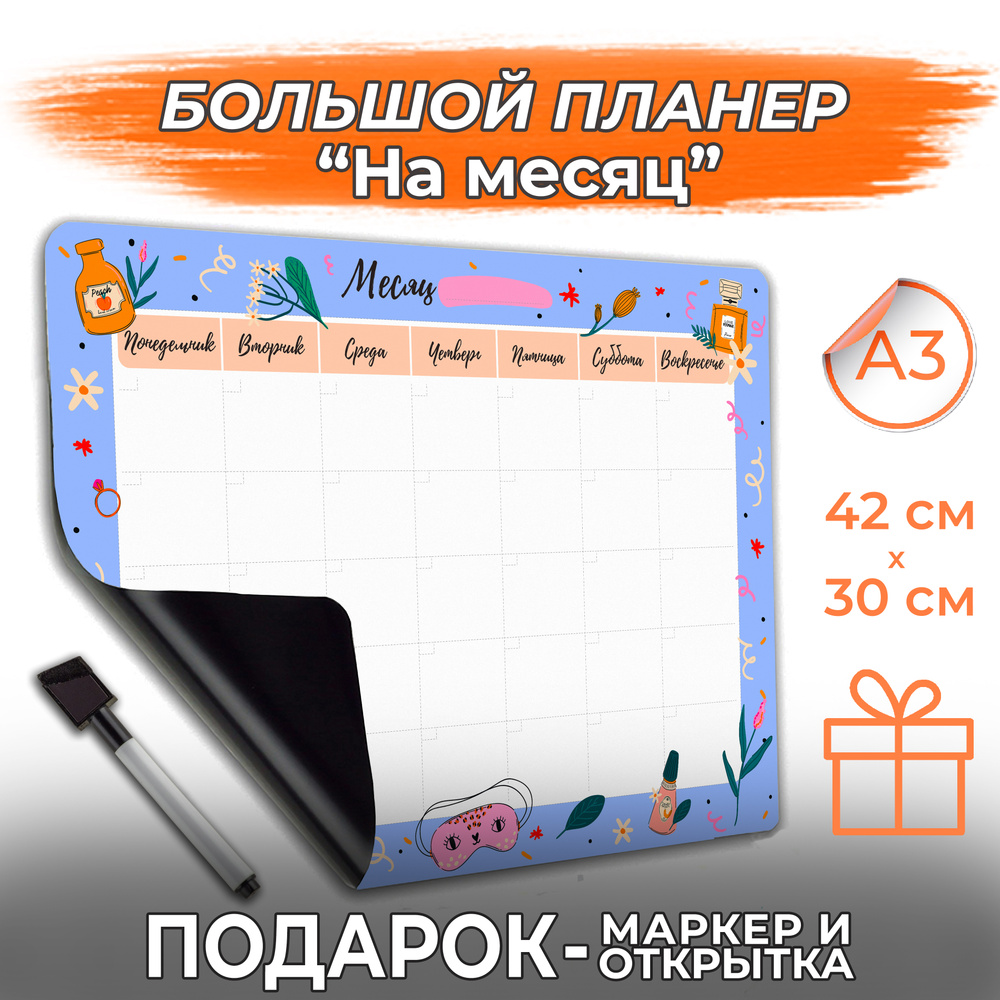 Магнитный планер А3 с маркером На месяц, PaperFox, неделю, Заметки список покупок, планинг магнитная #1