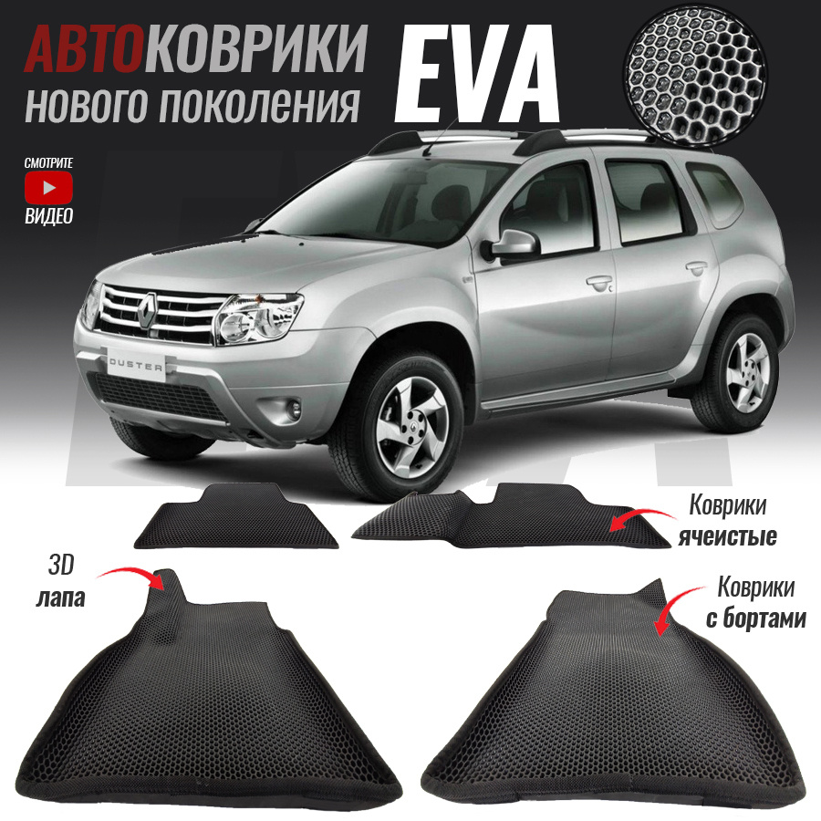 Автомобильные коврики ЕВА (EVA) с бортами для Renault Duster / Рено Дастер (2010-2015)  #1