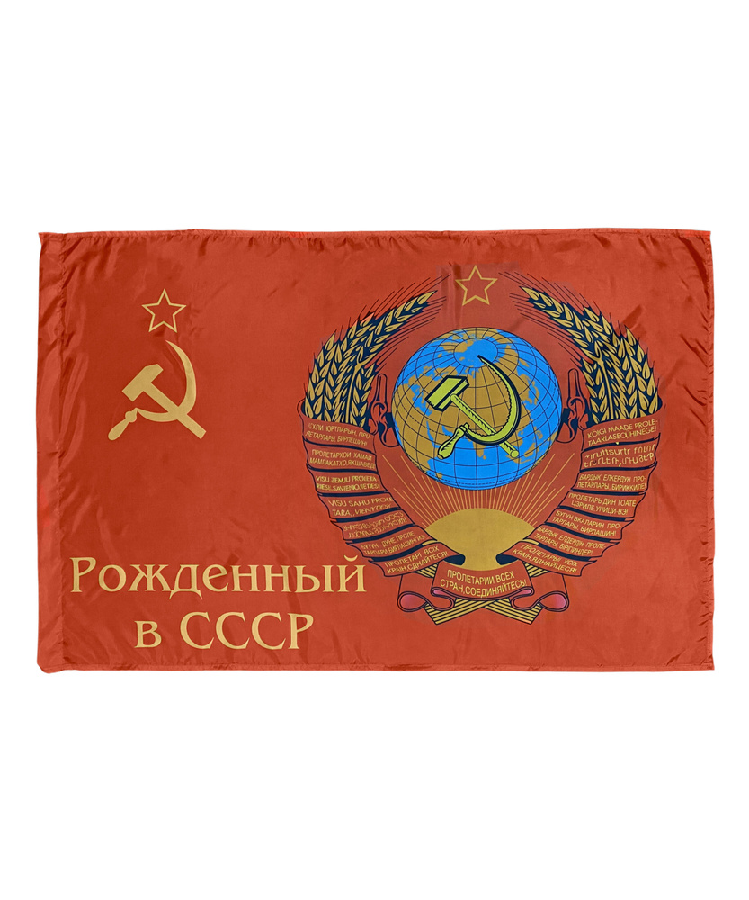 Флаг Рожденный в СССР 90 х 135 - купить Флаг по выгодной цене в ...