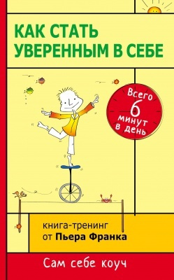 Как стать уверенным в себе. Всего 6 минут в день. Книга-тренинг | Франк Пьер  #1