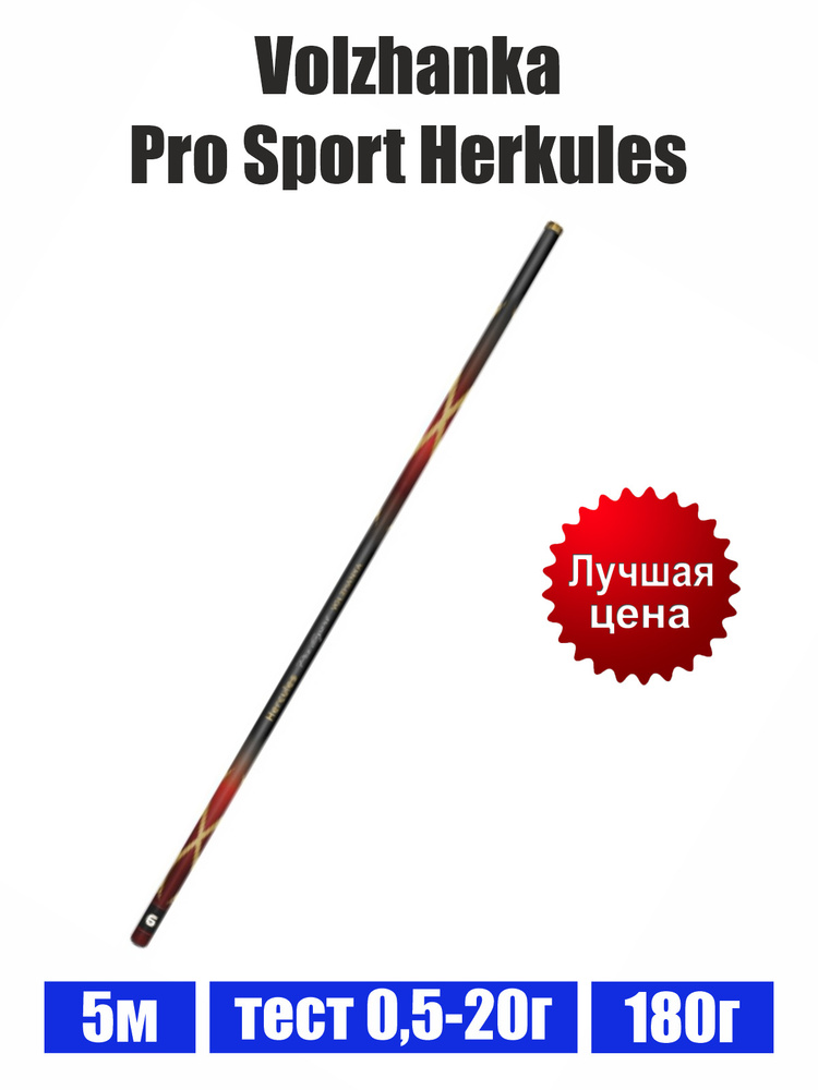 Удочка "Volzhanka" Pro Sport Herkules 5м б/к 001-0221 #1