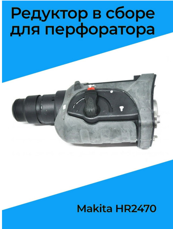 Редуктор в сборе для перфоратора Makita HR2470 #1