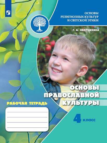 Обернихина Г. А. Основы религиозных культур и светской этики. Основы православной культуры. Рабочая тетрадь. #1