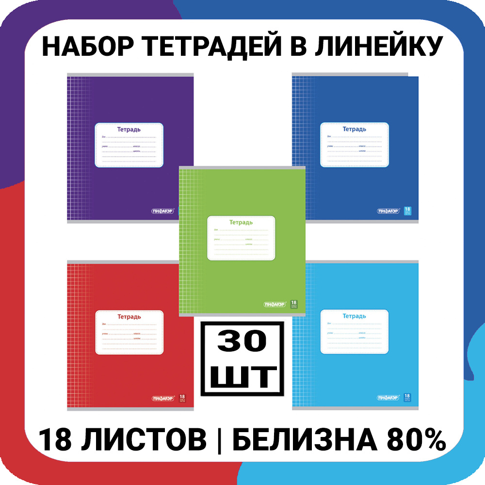 Тетрадь школьная 18 листов, линия с полями, офсет №2,обложка мелованный картон, ОДНОТОННАЯ, Пифагор, #1