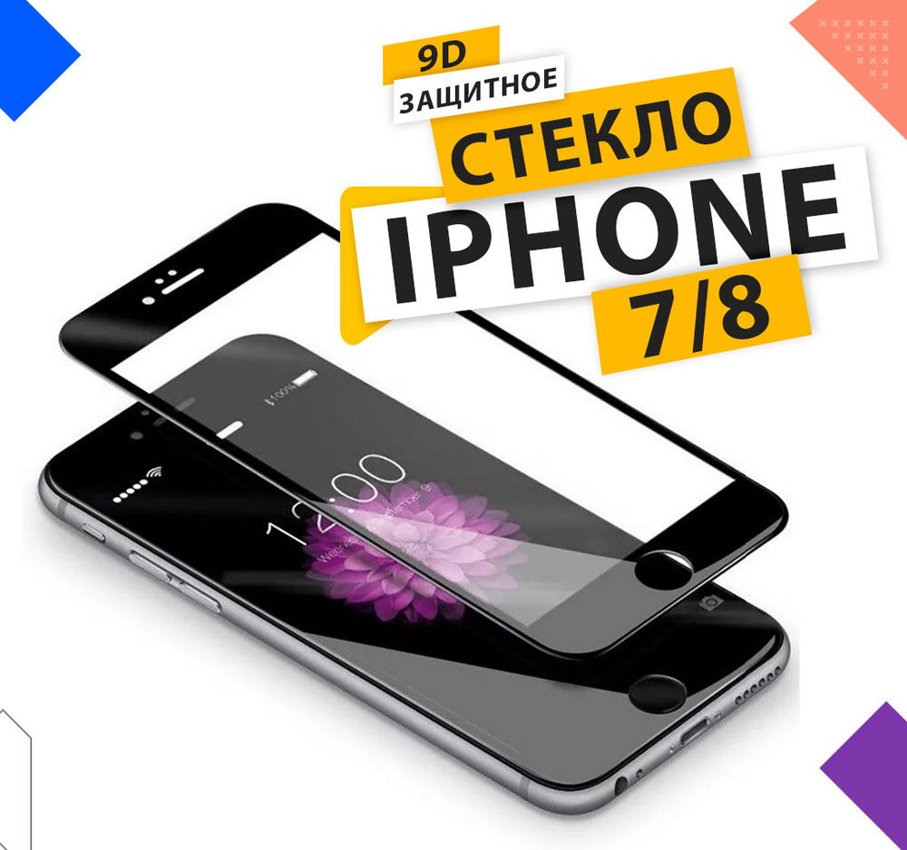 Защитное стекло для Apple iPhone 7 / 8 с рамкой / для айфон 7/8 / 9D на весь экран / Противоударное бронестекло #1