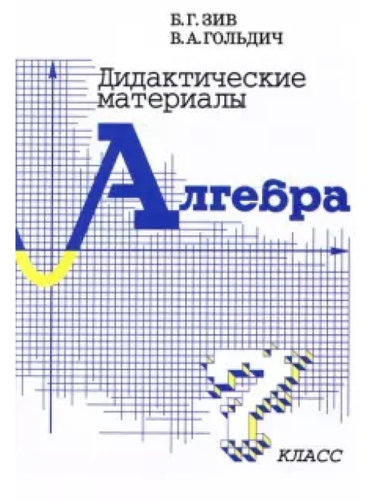 Дидактические материалы по алгебре. 7 класс - купить с доставкой по ...