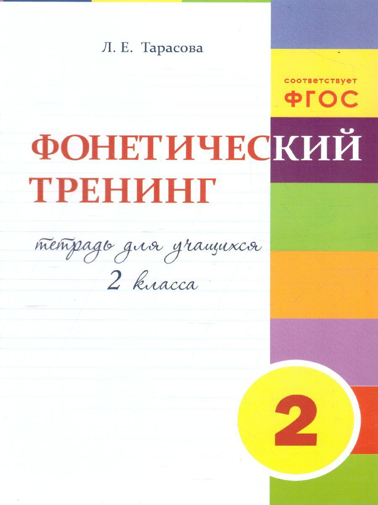 Фонетический тренинг. 2 класс. Тарасова Л.Е. #1