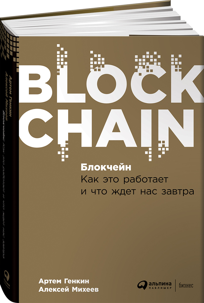 Блокчейн. Как это работает и что ждет нас завтра | Михеев Алексей, Генкин Артем Семенович  #1