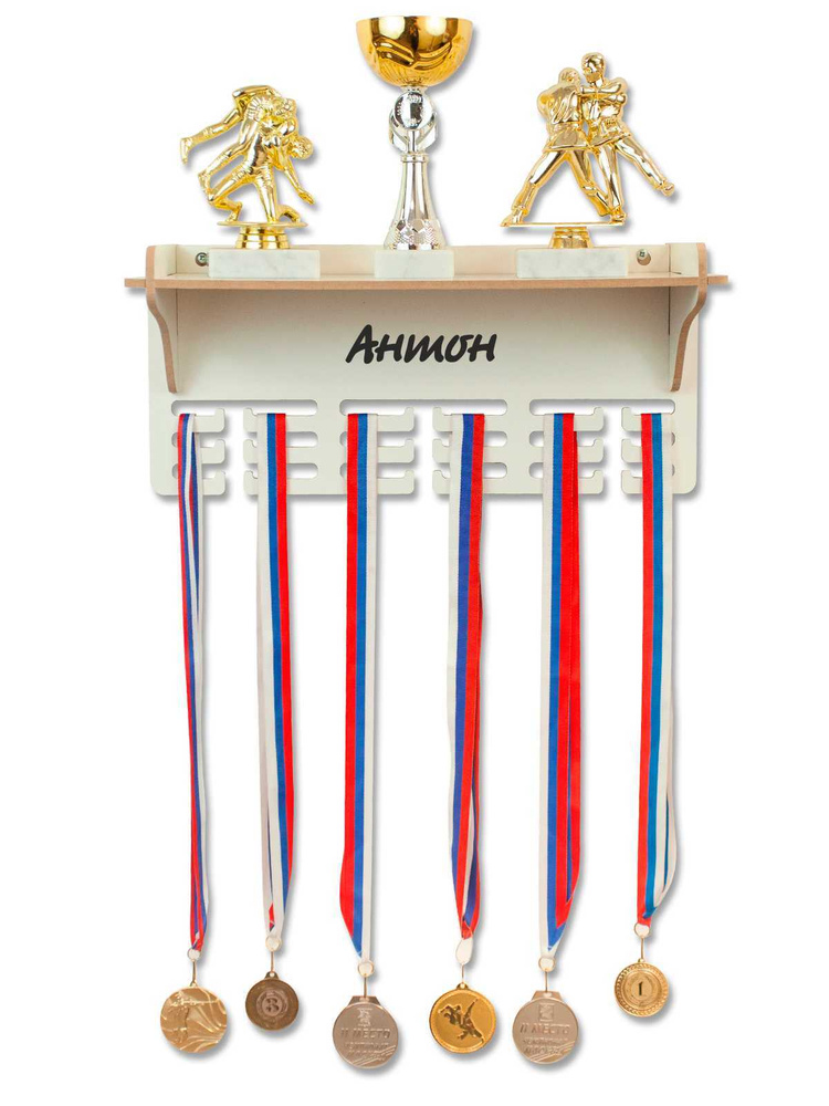 Именная медальница с полкой Антон / держатель из дерева для хранения медалей / подставка в подарок (МДФ) #1