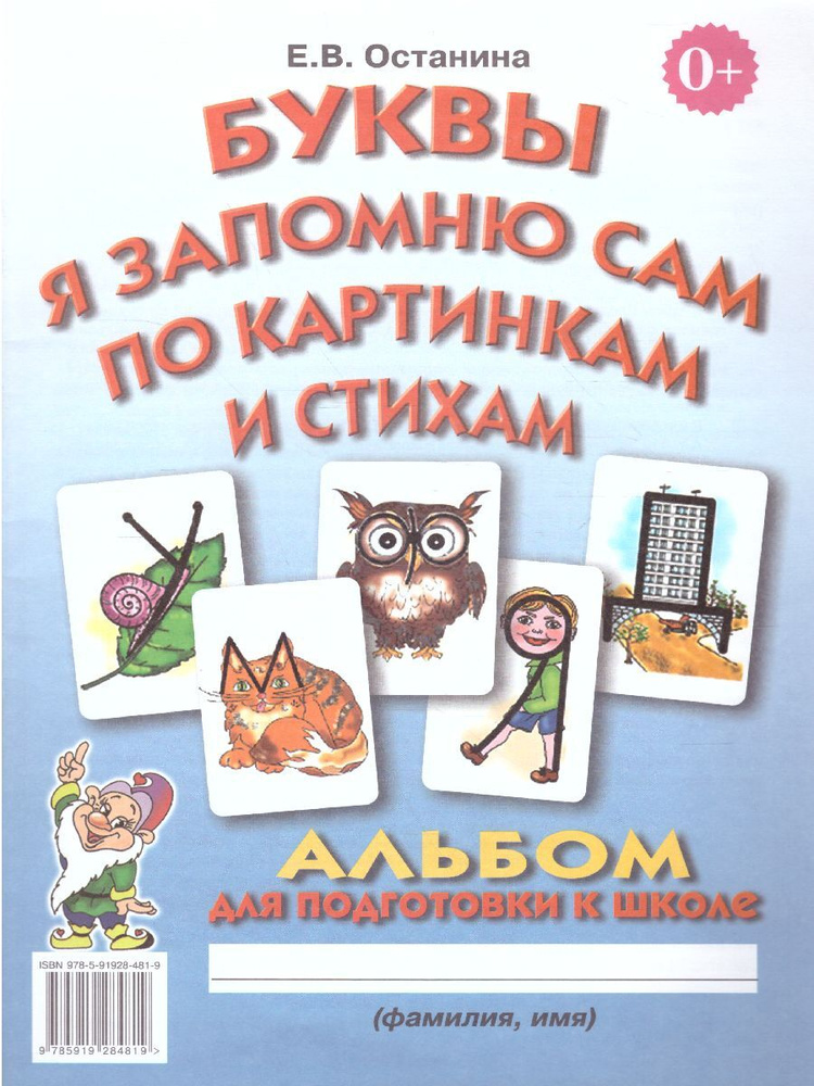 Буквы я запомню сам по картинкам и стихам. Альбом для подготовки к школе | Останина Е. В.  #1