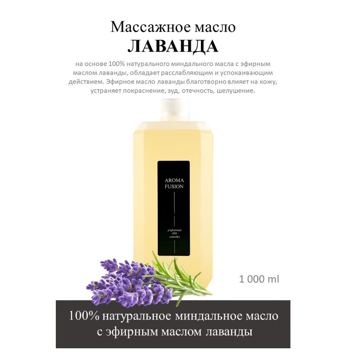 AROMA FUSION Массажное масло Лаванда 1000 мл #1