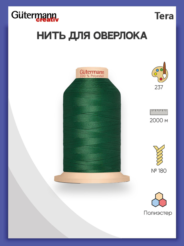 Нить Tera 180 оверлочная, 2000 м, 100% п/э, 1 шт, 735884, Gutermann #1