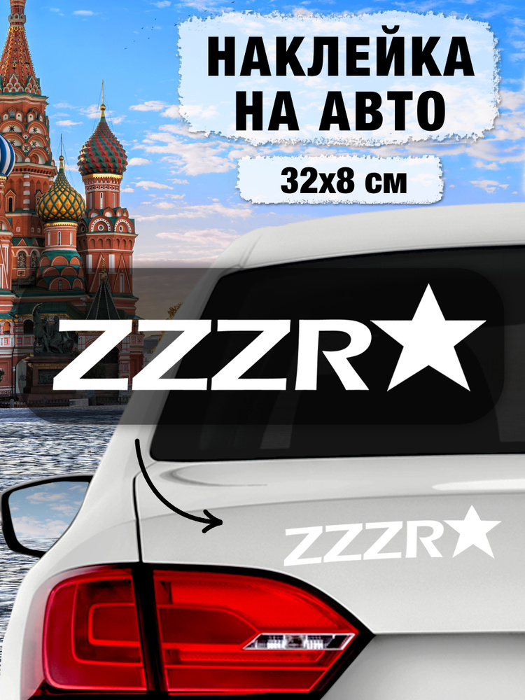 Наклейка на авто ZZZR на машину Знак Z За Победу Наших Правду СССР День Победы  #1