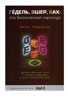 Гедель, Эшер, Бах. Эта бесконечная гирлянда | Хофштадтер Даглас Р.  #1