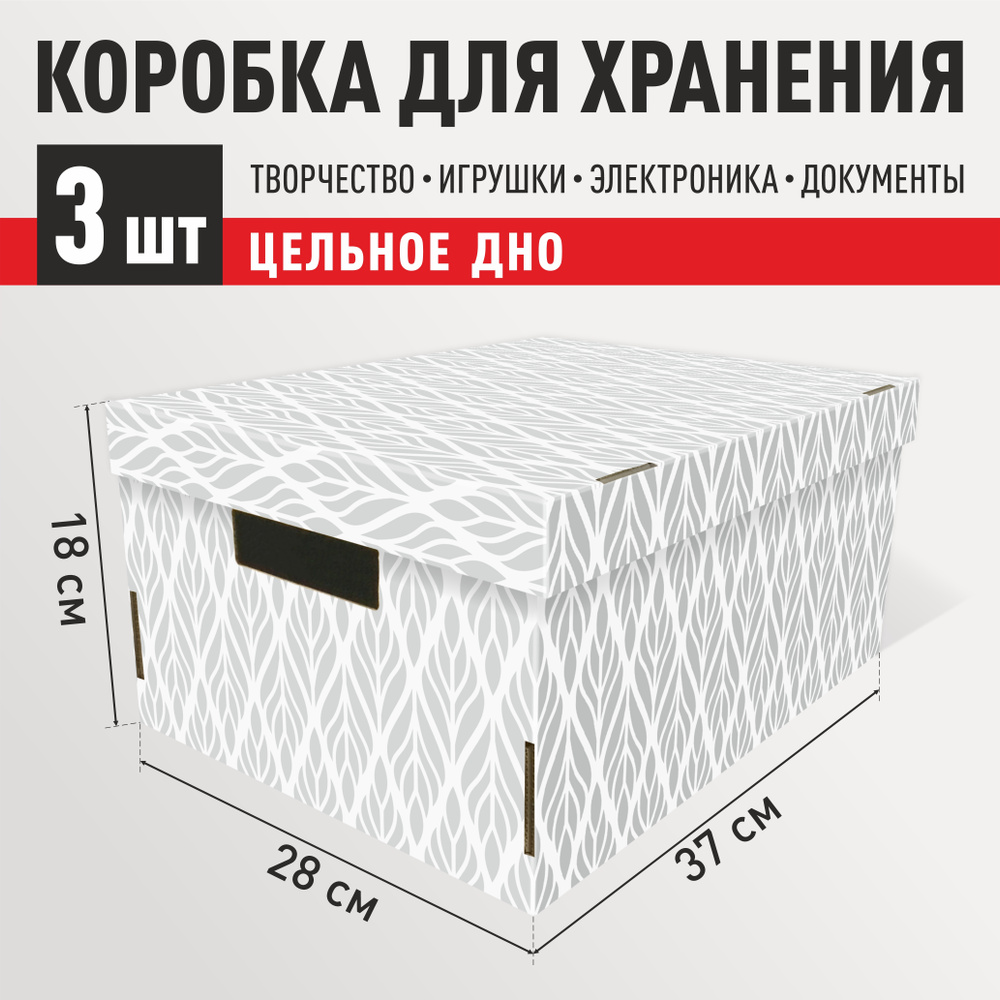 Коробка для хранения вещей картонная с крышкой 3 шт "Листья серые" 370x280x180 мм.  #1
