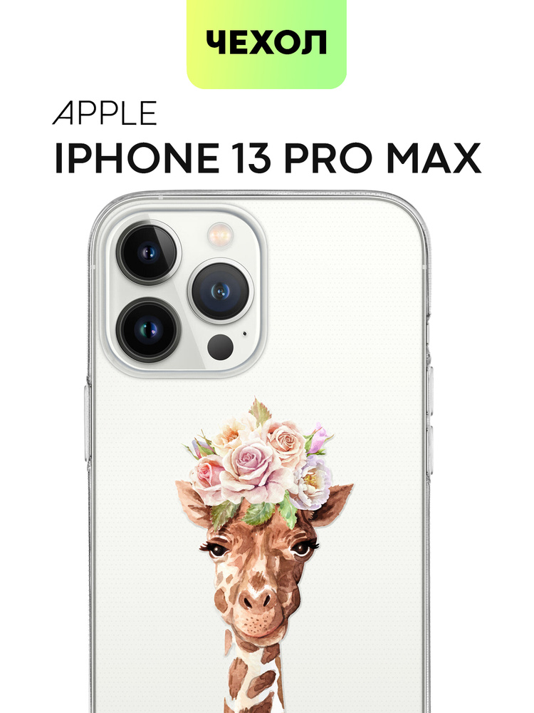 Силиконовый чехол с принтом на iPhone 13 Pro Max (Айфон 13 Про Макс) Жираф  #1